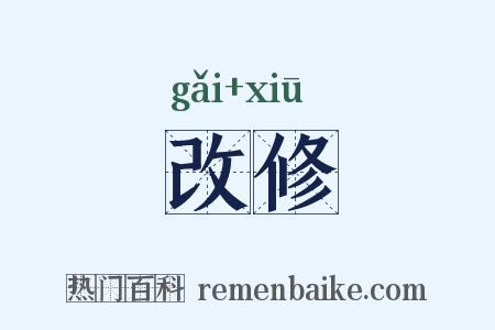改修是什么意思的图片